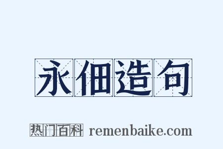 永佃造句是什么意思的图片